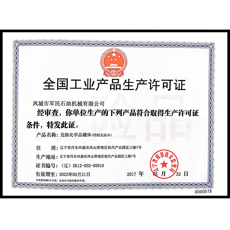 鞏義全國工業產品生產許可證